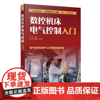 数控机床电气控制入门 一看就会的数控机床维修指南 机床结构原理 电气控制入门 故障分析思路方法 维修案例数控机床维修书籍