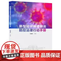 正版 新型冠状病毒防控法律行动手册 同济大学出版社9787560891361