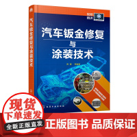 汽车钣金修复与涂装技术 陈豪 吴磊汽车车身维修技术汽车美容保养钢铝板变形修复钣金件更换喷漆修补钣金维修汽车喷漆玻璃贴膜