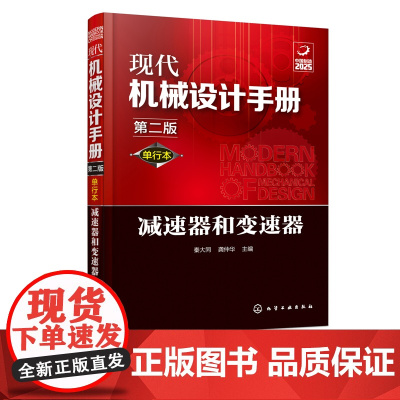 现代机械设计手册 单行本 减速器和变速器 第二版 化学工业常规和通用机械设计技术资料现代化机械设计工具书 工业设计手册工