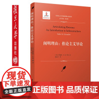 阐明理由:推论主义主导论[美]布兰顿·著 陈亚军·译 实用主义与美国思想文化译丛 复旦大学出版社