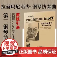 正版 原版引进 拉赫玛尼诺夫第三钢琴协奏曲 拉赫玛尼诺夫 外国名家原版钢琴书 钢琴协奏曲集 湖南文艺出版社 教材教程曲谱