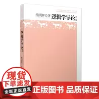 逻辑学导论 第二版 熊明辉著 第2版 复旦大学出版社 复旦博学哲学系列 21世纪大学文科教材 逻辑学高等教材