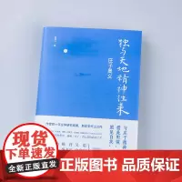 独与天地精神往来 庄子奥义 张远山著 说庄子 国学经典名著书籍 中国哲学入门书 庄子白话文翻译文 背景故事 天地出版社自