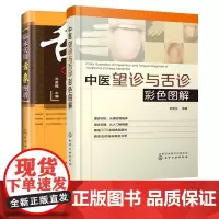 中医望诊与舌诊彩色图解 +临床实用舌象图谱 2册 常用中药药剂方剂学 中医诊断学基础理论知识 中医书望舌识病 中医舌诊入