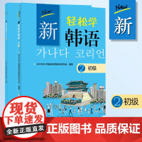 北大版 新轻松学韩语 初级2 教材+练习册 北京大学出版社 GANADA韩国语学院 大学韩国语教程 韩语学习培训用书籍