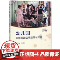 幼儿园早期阅读活动指导与实施 朱娜珍著 教学方法及理论 幼儿园教师指导用书学前教育专业书籍 文教育儿其他 福建人民出版社