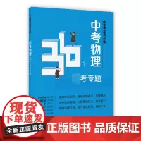 正版 中考满分复习方案 中考物理 36个必考专题 初中学业水平考试辅导用书 紧抓高频考点 突破难点 真题分析思路方法 含