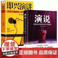 全2册 演说把你的思想装进别人的脑袋+即兴演讲与脱稿发言 抓住沟通瞬间开口征服他人 演讲语言人际沟通口才书 如何提升说说