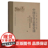 正版 中国史学思想会通:经史关系论卷 精装 中国史学入门研究书籍 中国史学与思想概论 史学理论史学导论书籍 福建人民