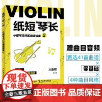正版 纸短琴长 大鱼君 小提琴流行改编曲谱集2 流行歌曲教程书 小提琴考级弦乐小提琴曲谱 小提琴基础教程零基础自学