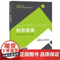 备考2025中级会计职称教材 中级财务管理 会计专业中级资格考试教材中级会计资格考试中级会计职称教材中级会计师职称考试用