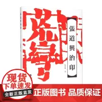 张道兴治印
