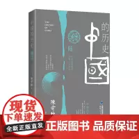 中国的历史 陆 陈舜臣著 从明朝到清朝 有趣的中国历史书籍 中国历史读本普及读物故事集 中国通史 中学生课外书籍历史读物