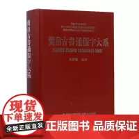 简帛古书通假字大系 战国秦汉简牍帛书通假字工具书 正版 古文字研究工具书 福建人民出版社