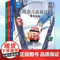全套3册泡泡儿去旅行书注音版美绘薛涛寒冬来临重返雾都神秘的朋友7-9-10-12岁儿童读物一二三年级小学生课外书籍读物