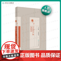 [店 ]中医妇产科发展史 马大正 著9787117216166 中医妇儿科 2020年2月参考 人卫