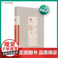 [店 ]中医妇产科发展史 马大正 著9787117216166 中医妇儿科 2020年2月参考 人卫