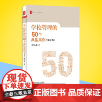 学校管理的50个典型案例 教育类书籍 教师教育学 教育理论教师教学用书中小学教师班主任校长学校管理班级管理实例分析