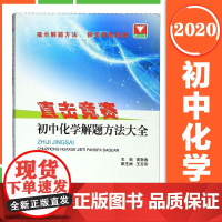 直击竞赛 初中化学解题方法大全 黄新春 初一初二初三中考化学竞赛题 初中学科竞赛解题集训 初中化学辅导练习课外训练书 浙