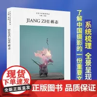 中国当代摄影图录:蒋志精装 刘铮 观念摄影艺术家世界当代摄影大师成名作摄影高清作品集/新纪实摄影照片解析/摄影作品画册鉴