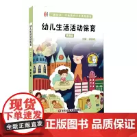 幼儿生活活动保育 微课版 扫码看微课视频 资深保育员亲身示范视频 学前教育专业系列教材 正版 华东师范大学出版社