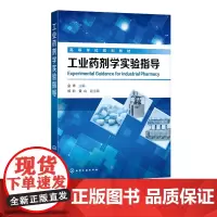 工业药剂学实验指导 金青 高等学校规划教材 高等学校药学专业课程工业药剂学配套实验教材 高校药学 药物制剂 制药工程专业