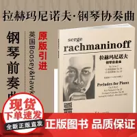 正版 原版引进 拉赫玛尼洛夫钢琴前奏曲 拉赫玛尼诺夫 国名家原版钢琴书 钢琴协奏曲集 基础教程书籍 湖南文艺出版社