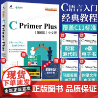 [出版社店]C Primer Plus第6六版中文版 c语言从入门到精通编程入门零基础自学计算机网络c语言程序设计书籍教