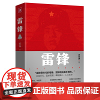 [自营正版 优惠]雷锋 黄亚洲著 纪念雷锋诞辰80周年 展现雷锋崇高人生的长篇小说 学雷锋纪念日 党政机关读物书