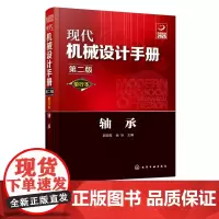 现代机械设计手册 单行本 轴承 第二版 化学工业常规和通用的机械设计技术资料现代化机械设计工具书 工业设计手册工具书