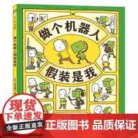 做个机器人假装是我日本吉竹伸介绘本3-4-5-6岁儿童启蒙认知早教图画书趣味幽默卡通幼儿园宝宝亲子阅读睡前故事书籍
