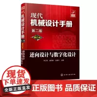 现代机械设计手册 单行本 逆向设计与数字化设计 第二版 常规和通用的机械设计技术资料现代化机械设计工具书 工业设计手册工