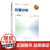 正版 仪器分析 张威 第二版 高职高专十三五规划教材 仪器分析知识和技术教材 配习题电子课件 仪器分析教程 仪器分析基础