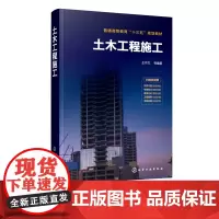 土木工程施工 王作文 高等学校土木工程工程管理工程造价城市地下空间工程专业本科教材 土建工程研究设计施工管理研究人员参考