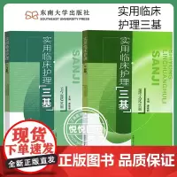 实用临床护理三基 理论+习题篇 东南大学出版社 护理学三基书 医学三基教材 临床护士基础医疗机构医务人员护士三基三严培训