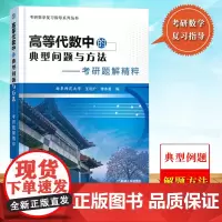 高等代数中的典型问题与方法 考研题解精粹 曲阜师范大学王利广 机械工业出版社 数学专业考研数学复习指导书 高等代数教材参