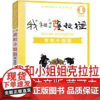 注音版我和小姐姐克拉拉(德)茵可夫著二年级上册必读三年级课外书我的小姐姐克拉拉 我和小姐克拉拉我和姐姐一年级21世纪出版