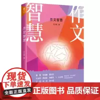 作文智慧 王立根著 初中作文书优秀作文解析 优秀作文写作技巧书籍 如何爱上写作文 正版怎样写好作文书 福建人民出版社