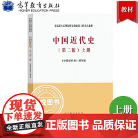 马工程 中国近代史 上册 第二版 高等教育出版社 马克思主义理论研究和建设工程重点教材 高等院校历史学专业基础课教材大学