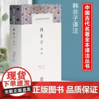 韩非子译注 战国 韩非著 张觉等译注 唐诗宋词元曲正版古诗词集书籍诗词大全 中国古典小说、诗词 上海古籍出版社 9787