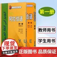 外研 新编阿拉伯语第1册 学生用书+教师用书 全两册 基础阿拉伯语入门教程阿拉伯语自学教材基础阿拉伯语词汇学习阿语专业大