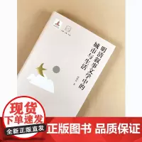 大家读大家:明清叙事文学中的城市与生活 译林出版社
