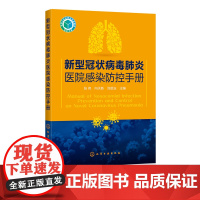 新型冠状病毒医院感染防控手册 消毒隔离人员防护部门感染感染监测医院应急 防疫手册医学防护指导预防湖北科学防护