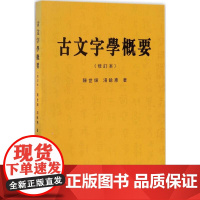 古文字学概要(修订本)陈世辉,汤馀惠 著 语言文字文教古文字类编 古文字发展史 古文书籍 古文字概论书籍