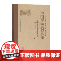 中国史学思想会通:清代史学思想卷精装 中国史学入门研究书籍 中国史学与思想概论 史学理论史学导论书籍 福建人民出版社