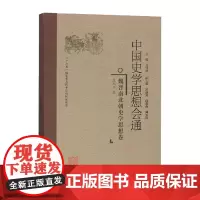 中国史学思想会通:魏晋南北朝史学思想卷精装 中国史学入门研究书籍 中国史学与思想概论 史学理论史学导论书籍 福建人民