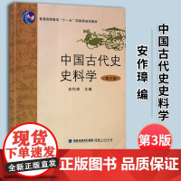 正版 中国古代史史料学(第三版修订本) 高等教育“十一五”规划教材 中国古代史史料概要 大学生史料学参考教程 福建人民出