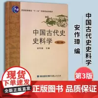 正版 中国古代史史料学(第三版修订本) 高等教育“十一五”规划教材 中国古代史史料概要 大学生史料学参考教程 福建人民出