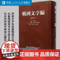 战国文字编(修订本)正版 战国文字字典 战国文字研究宝典 战国文字通论 战国文字声系古文字 福建人民出版社